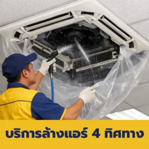 บริการล้างแอร์ 4 ทิศทาง