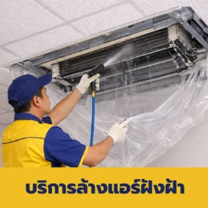 บริการล้างแอร์ฝังฝ้า
