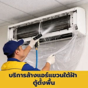 บริการล้างแอร์แขวนใต้ฝ้า ตู้ตั้งพื้น
